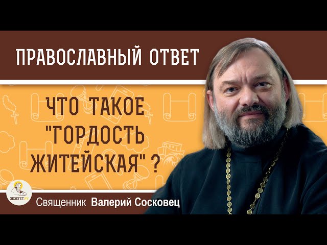 ЧТО ТАКОЕ "ГОРДОСТЬ ЖИТЕЙСКАЯ" ? 